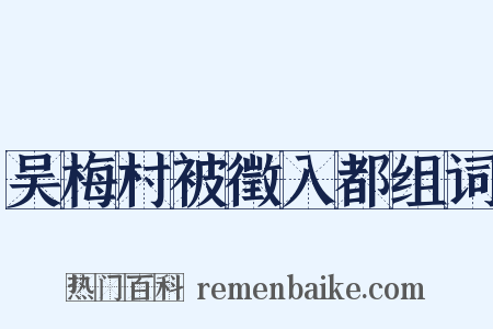 吴梅村被徵入都组词是什么意思的图片